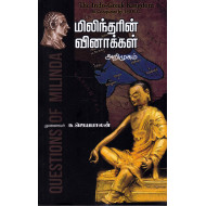மிலிந்தரின் வினாக்கள் அறிமுகம்