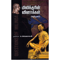 மிலிந்தரின் வினாக்கள் அறிமுகம்