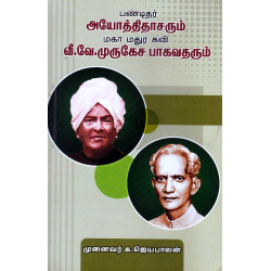 பண்டிதர் அயோத்திதாசரும் மகா மதுர கவி வீ.வே.முருகேச பாகவதரும் பண்டிதர் அயோத்திதாசரும் மகா மதுர கவி வீ.வே.முருகேச பாகவதரும்