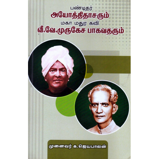 பண்டிதர் அயோத்திதாசரும் மகா மதுர கவி வீ.வே.முருகேச பாகவதரும்