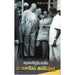 தென்னிந்தியாவில் பாபாசாகேப் அம்பேத்கர்