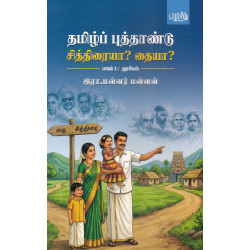 தமிழ்ப் புத்தாண்டு சித்திரையா? தையா?