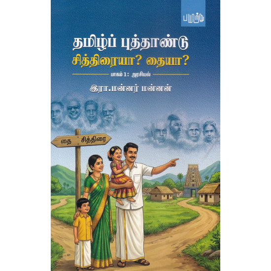 தமிழ்ப் புத்தாண்டு சித்திரையா? தையா?