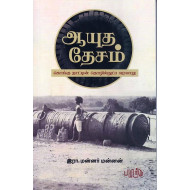 ஆயுத தேசம் - கொங்கு நாட்டின் தொழில்நுட்ப வரலாறு