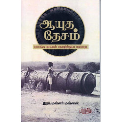 ஆயுத தேசம் - கொங்கு நாட்டின் தொழில்நுட்ப வரலாறு