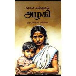 அம்மா என்றொரு அழகி