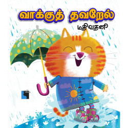 வாக்குத் தவறேல்