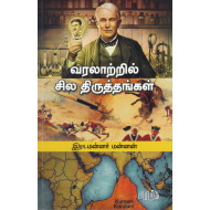 வரலாற்றில் சில திருத்தங்கள்