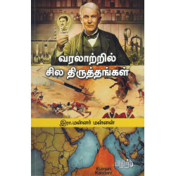 வரலாற்றில் சில திருத்தங்கள்