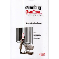 விளம்பர வேட்டை