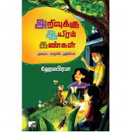 அறிவுக்கு ஆயிரம் கண்கள்: அன்றாட வாழ்வில் அறிவியல்