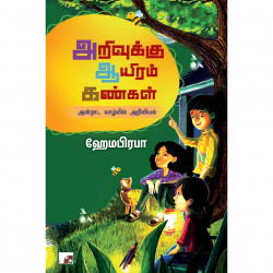 அறிவுக்கு ஆயிரம் கண்கள்: அன்றாட வாழ்வில் அறிவியல் அறிவுக்கு ஆயிரம் கண்கள்: அன்றாட வாழ்வில் அறிவியல்