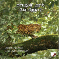 காட்டின் குரல் கேட்கிறதா?