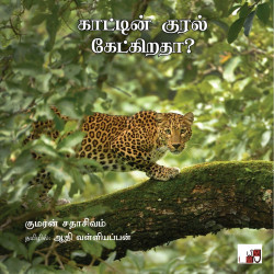 காட்டின் குரல் கேட்கிறதா? காட்டின் குரல் கேட்கிறதா?