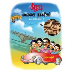 கீழடி வைகை நாகரீகம்