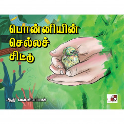பொன்னியின் செல்லச் சிட்டு