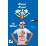 சிரிக்கச் சிரிக்கச் சரித்திரம் 1.0