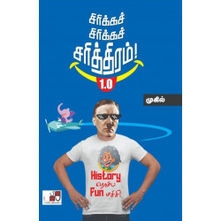 சிரிக்கச் சிரிக்கச் சரித்திரம் 1.0 சிரிக்கச் சிரிக்கச் சரித்திரம் 1.0