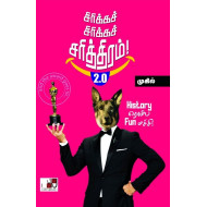 சிரிக்கச் சிரிக்கச் சரித்திரம் 2.0