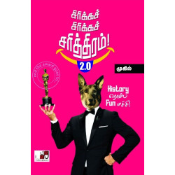 சிரிக்கச் சிரிக்கச் சரித்திரம் 2.0 சிரிக்கச் சிரிக்கச் சரித்திரம் 2.0