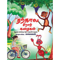 தற்கால சிறார் கதைகள்