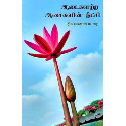 ஆடைகளற்ற ஆசைகளின் நீட்சி