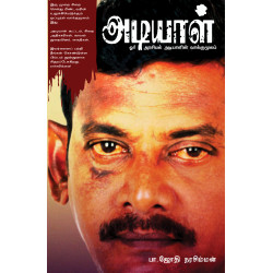 அடியாள் - ஒர் அரசியல் அடியாளின் வாக்குமூலம் அடியாள் - ஒர் அரசியல் அடியாளின் வாக்குமூலம்