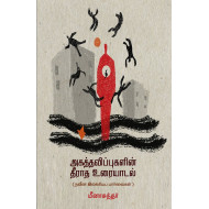 அகத்தவிப்புகளின் தீராத உரையாடல் 