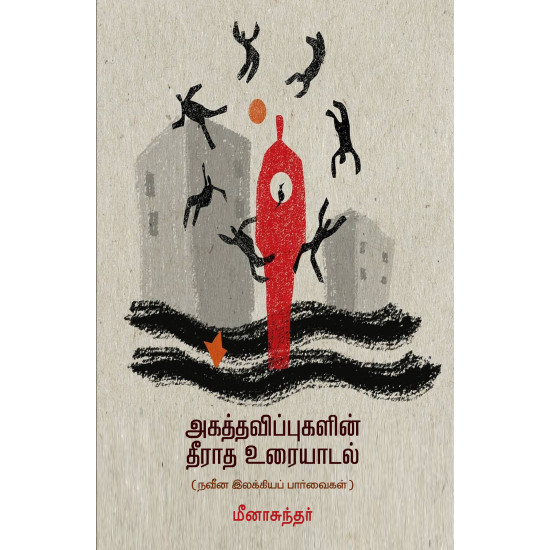 அகத்தவிப்புகளின் தீராத உரையாடல் 