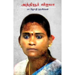 அத்தியூர் விஜயா அத்தியூர் விஜயா