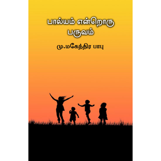 பால்யம் என்றொரு பருவம்