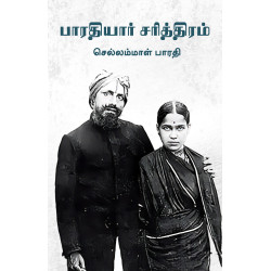 பாரதியார் சரித்திரம்