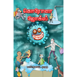 கொரோனா ஜோக்ஸ் 