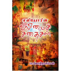 எளியோரின் வலிமைக் கதைகள் எளியோரின் வலிமைக் கதைகள்