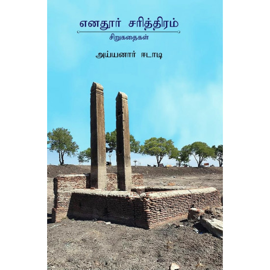 எனதூர் சரித்திரம்