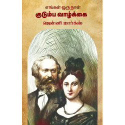 எங்கள் ஒருநாள் குடும்ப வாழ்க்கை