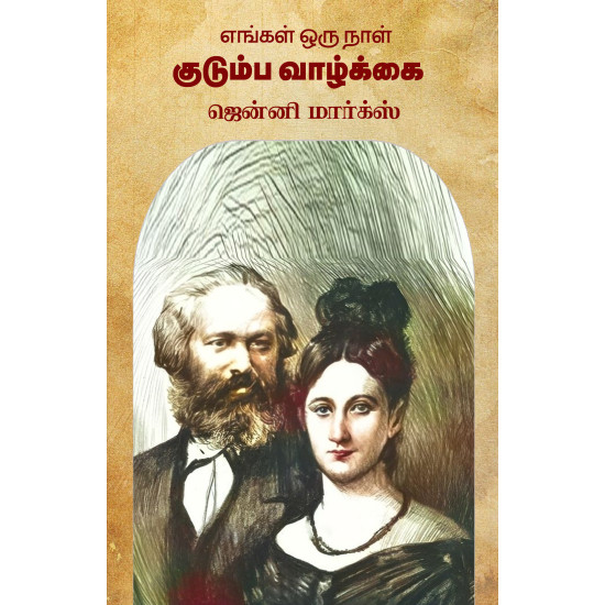 எங்கள் ஒருநாள் குடும்ப வாழ்க்கை எங்கள் ஒருநாள் குடும்ப வாழ்க்கை