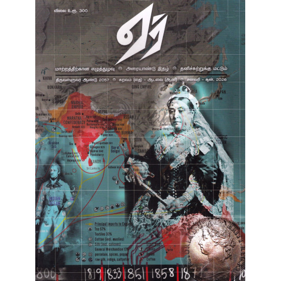 ஏர் அரையாண்டு இதழ் (Jan - June 2026)