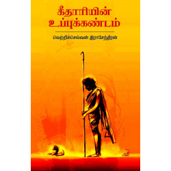 கீதாரியின் உப்புக்கண்டம்