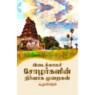  இடைக்காலச் சோழர்களின் நிர்வாக முறைகள்