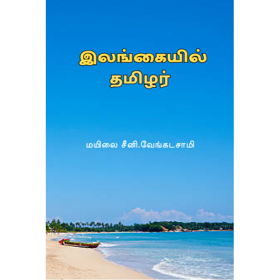 இலங்கையில் தமிழர்