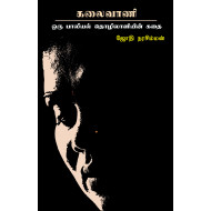 கலைவாணி - ஒரு பாலியல் தொழிலாளியின் கதை