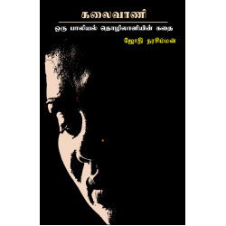 கலைவாணி - ஒரு பாலியல் தொழிலாளியின் கதை கலைவாணி - ஒரு பாலியல் தொழிலாளியின் கதை