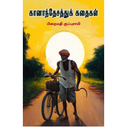 கானாந்தேசத்துக் கதைகள்