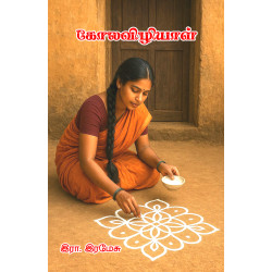 கோலவிழியாள்