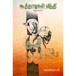 கூத்தாடிகள் விடுதி