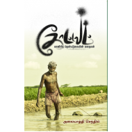 கோட்டவம் - காவிரித் தென்படுகையின் கதைகள்