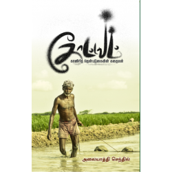 கோட்டவம் - காவிரித் தென்படுகையின் கதைகள்