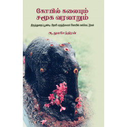 கோயில் கலையும் சமூக வரலாறும்