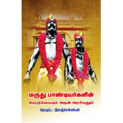 மருது பாண்டியர்களின் பேரறிக்கையும் அதன் அரசியலும்